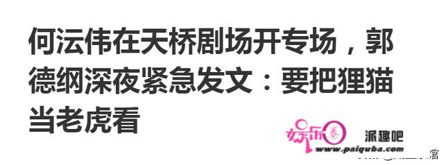 何云伟天桥商演翻车，郭德纲发文感慨昔日德云一哥为何沦落至此？