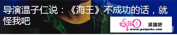 如果评价《海王》的导演温子仁的能力？能够媲美“扎导”吗？