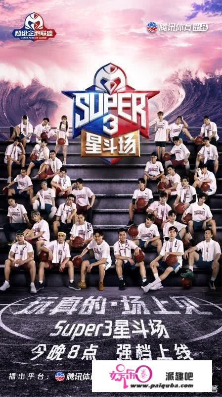 如何评价32位男明星参加的篮球真人秀节目《Super3：星斗场》？