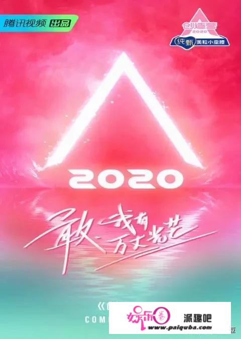 《创造营2020》和《青春有你2》两档节目对比孰优孰劣？