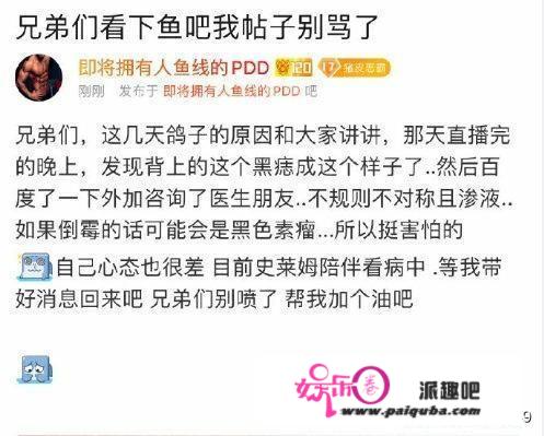 PDD第二次宣布长时间停播，“身体内有12cm肿瘤，黑色素痣开始病变”，你怎么看？