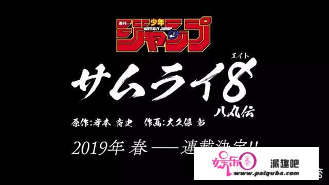 岸本齐史新作《武士8》有哪些亮点内容？