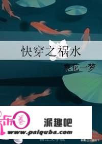 能否推荐几本女配快穿之类的小说？