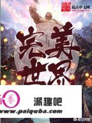 《完美世界》中的石毅如果到遮天中，能否称霸遮天，为什么？