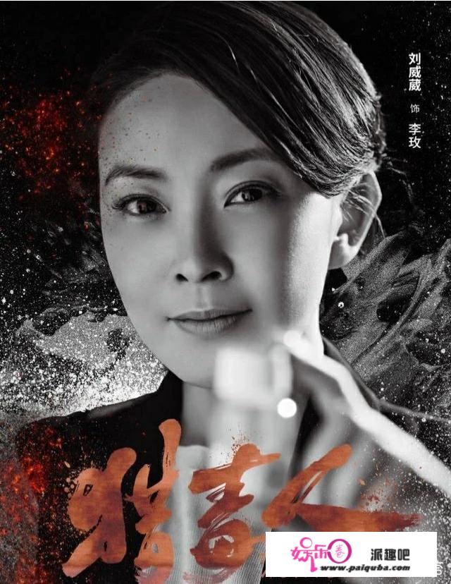 如何评价刘威葳在《猎毒人》中饰演的“吕云飞妻子”李玫？