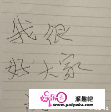 张云雷的字写的怎么样？