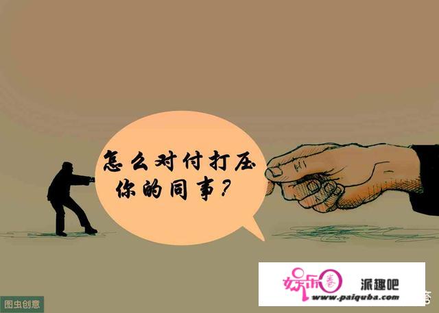 职场是个小社会，怎么对付打压你的同事呢？