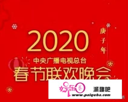 2020年央视春节联欢晚会节目有哪些亮点？哪些明星、主持人的表现是你最期待的？