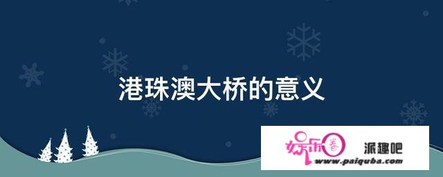 为什么港珠澳大桥已经建好，通行的车辆却寥寥无几呢？