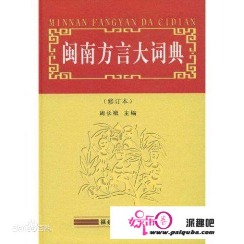 福建闽南语和台湾闽南语哪个正宗？