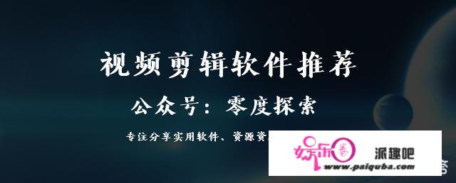 视频类自媒体，最好用的免费视频剪辑软件有哪些？