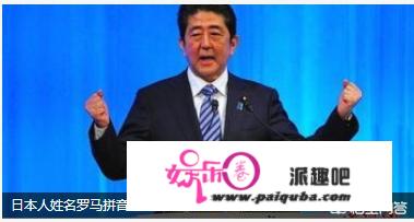 日政府决定: 日本人姓名罗马拼音2020年起将用“先姓后名”。你怎么看？