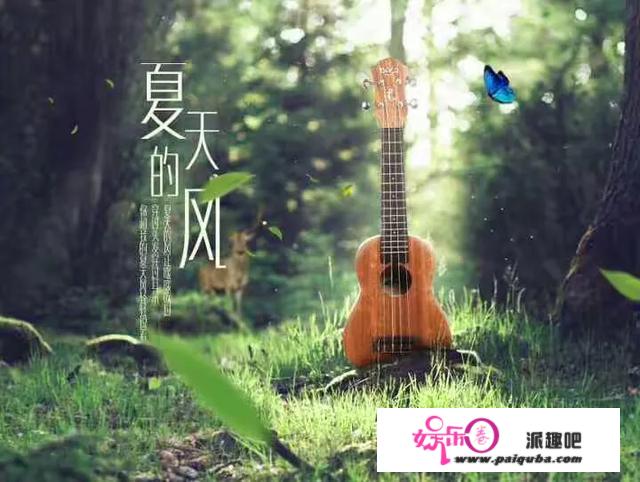 什么歌曲合适夏季欣赏的歌曲？