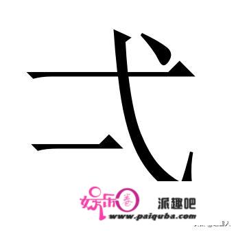 生僻的字有哪些？