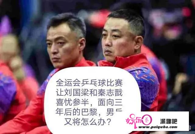 刘国梁说位子不是让出来的是打出来的，此次世乒赛名单怎么来的？