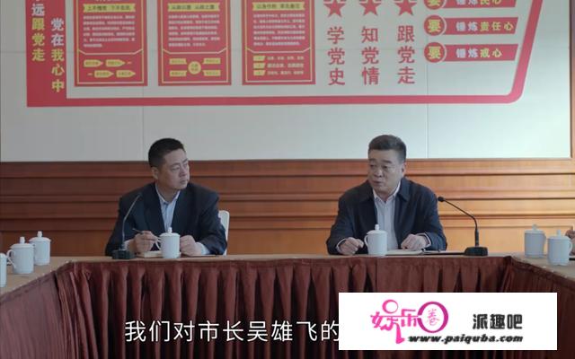 《突围》中吕德光被免职后专职负责棚改，合理吗？吴雄飞没事？