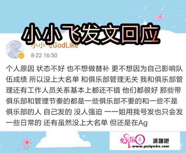 AG小飞回应不上大名单，发文称“还在AG，只是不想当BA一诺的替补”，小飞不如一诺吗？