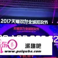 2017年的双十一，阿里是不是收成颇丰？