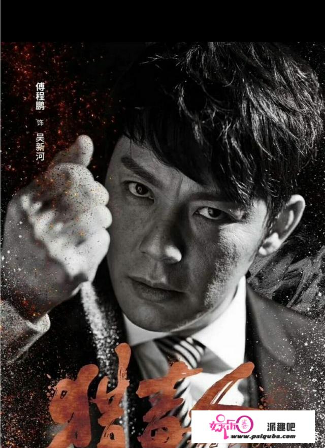 若何评价傅程鹏在《猎毒人》中扮演的“反派boss”吴新河？