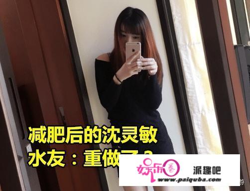 PDD女友沈灵敏晒出9个月减肥成果，水友：“嫂子重做了，羡慕骚猪”，你怎么看？