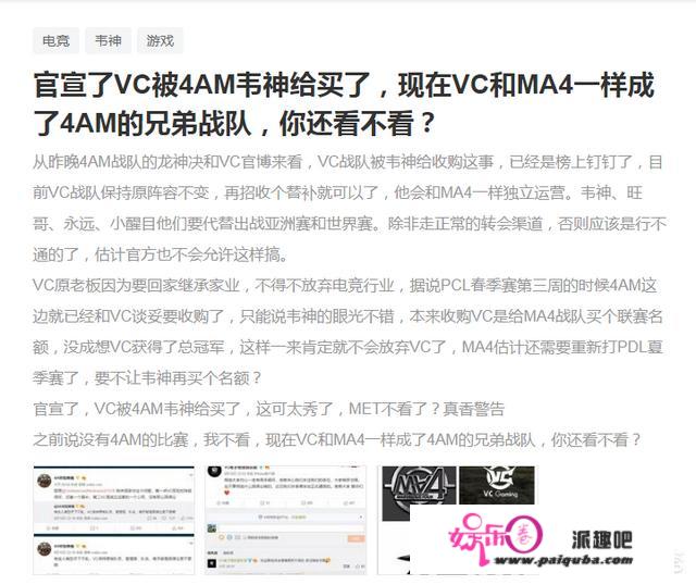 官宣了VC被4AM韦神给买了，现在VC和MA4一样成了4AM的兄弟战队，你还看不看？