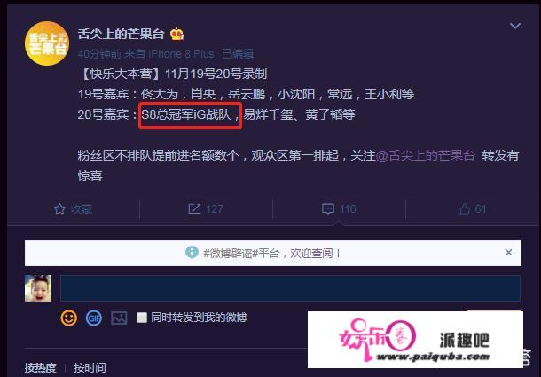 微博大V爆料S8冠军IG战队将在11月20号录制芒果台《快乐大本营》，对此你怎么评价？