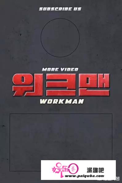 有没有朋友推荐一下经典的韩综？例如running man、X-man、之类的？