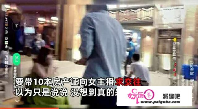 男粉丝带10本房产证，直播现场求婚网红，这是怎么回事？