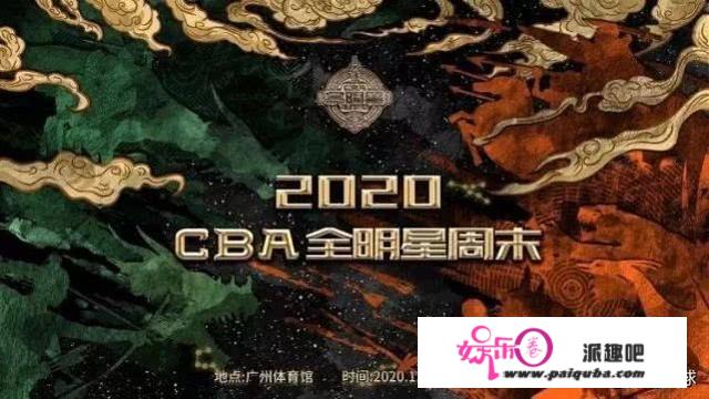 CBA2020年全明星赛有哪些看点？