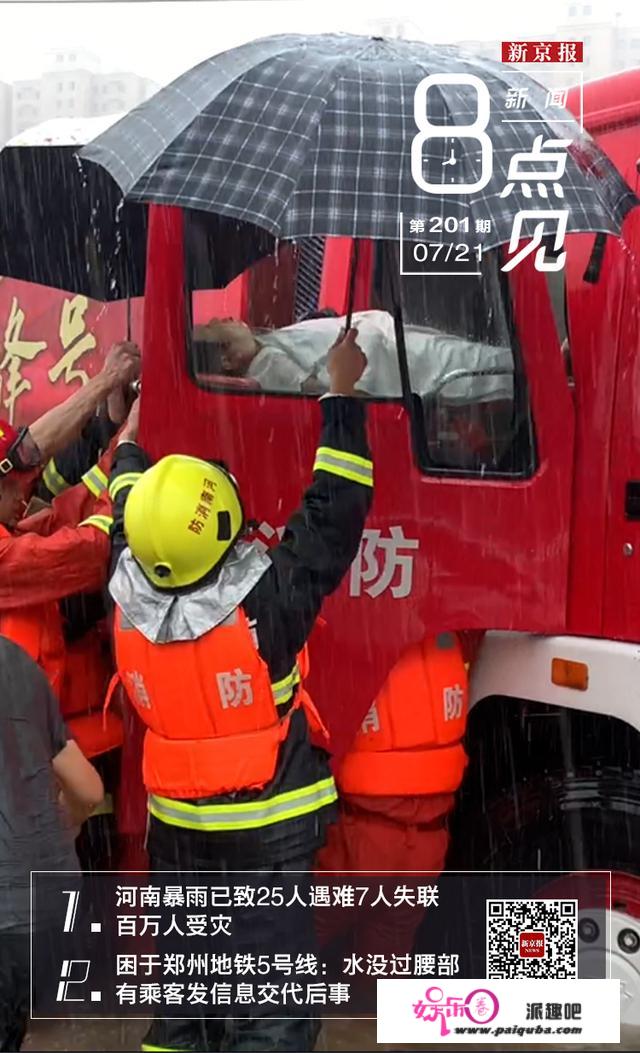 新闻8点见丨河南暴雨已致25人遇难7人失联 百万人受灾