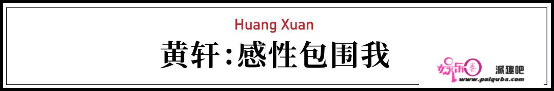 36岁的黄轩突然悟了：我不再发朋友圈，开始接纳孤独