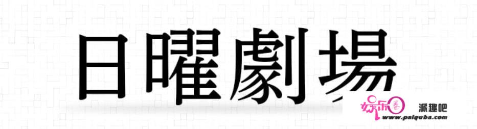 日曜剧场新剧《日本沉没》首集收视爆高，原因是什么？