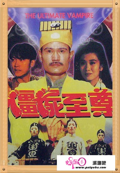 《1991年香港经典电影《僵尸至尊》再次掀起僵尸片的热潮 》