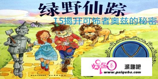 中小学课外阅读第49天：《绿野仙踪》之揭开奥兹的秘密