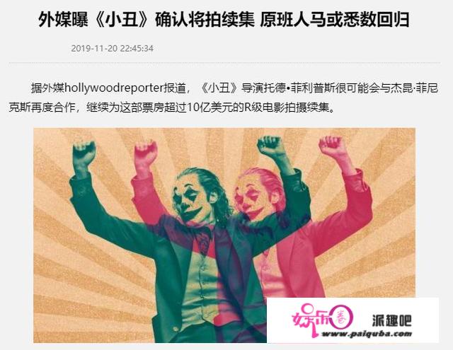 《小丑》续集计划被曝光，原班人马回归！导演：不会牵连蝙蝠侠