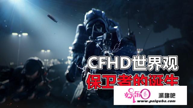 CFHD世界观讲了什么？揭秘保卫者的起源故事