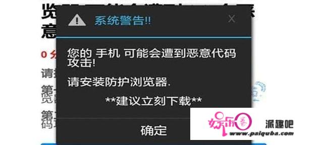 浏览网页提示手机被恶意攻击且伴随震动，真有病毒？实际都是假的