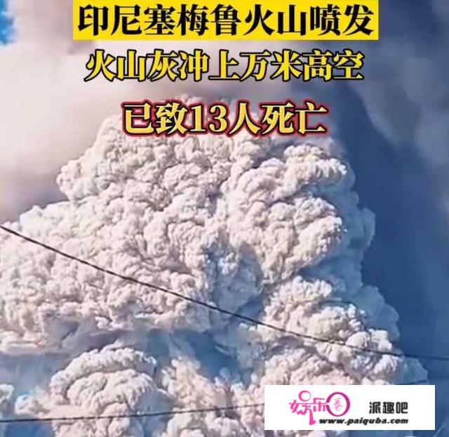 火山灰高达12公里，印尼塞梅鲁火山猛烈喷发！现场如“世界末日”