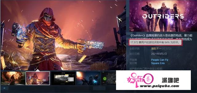 冲上steam榜首的《OUTRIDERS》为何评价褒贬不一？