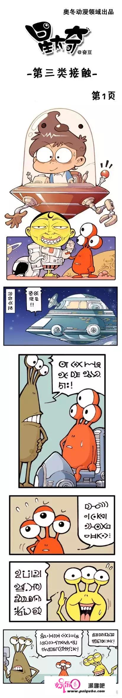 你能看懂外星语吗？——爆笑《星太奇》漫画之第三类接触（上）