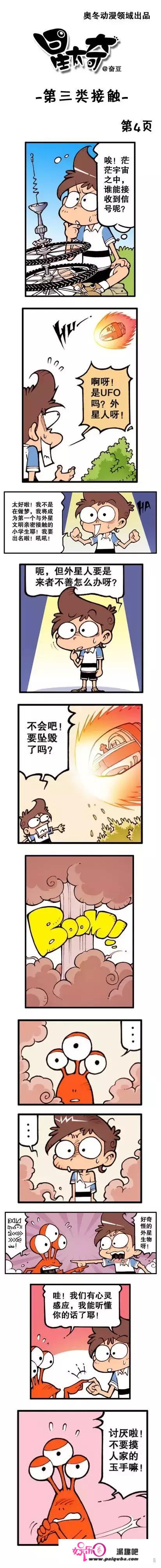 你能看懂外星语吗？——爆笑《星太奇》漫画之第三类接触（上）