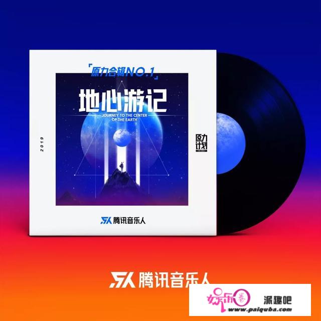 专搞大事情的“原力计划”，今年先从这张《地心游记》原创音乐合辑开始