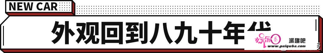 回到未来！现代新车回头率极高 推出我是真想买