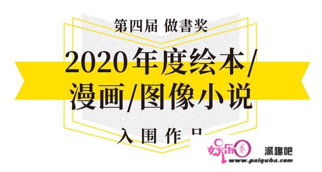 2020「做書奖」入围名单：36本书和150名编辑