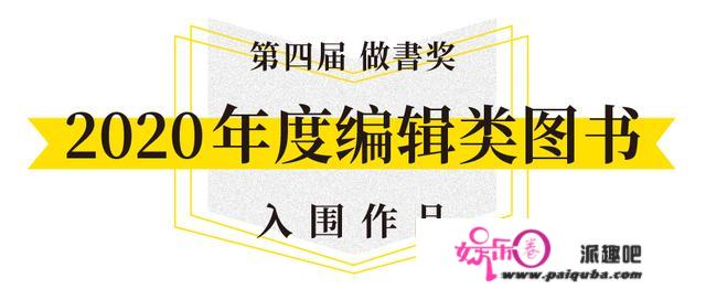 2020「做書奖」入围名单：36本书和150名编辑