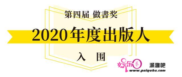 2020「做書奖」入围名单：36本书和150名编辑