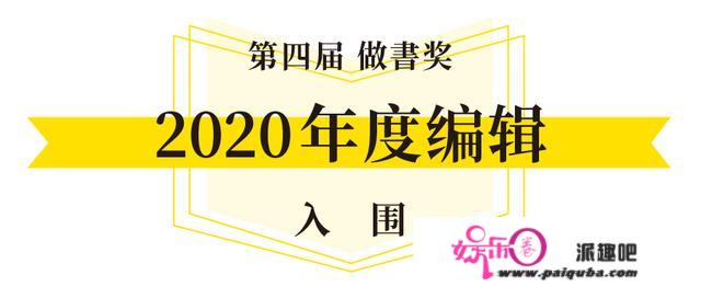 2020「做書奖」入围名单：36本书和150名编辑