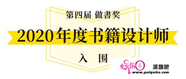 2020「做書奖」入围名单：36本书和150名编辑