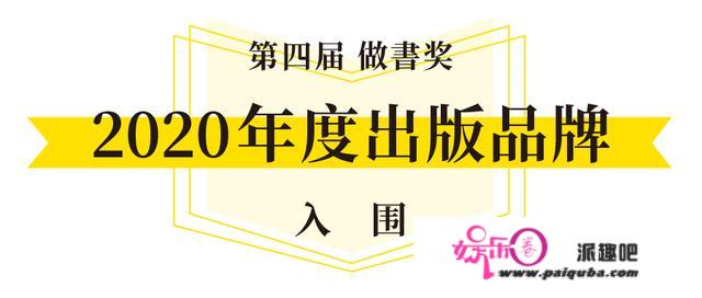 2020「做書奖」入围名单：36本书和150名编辑