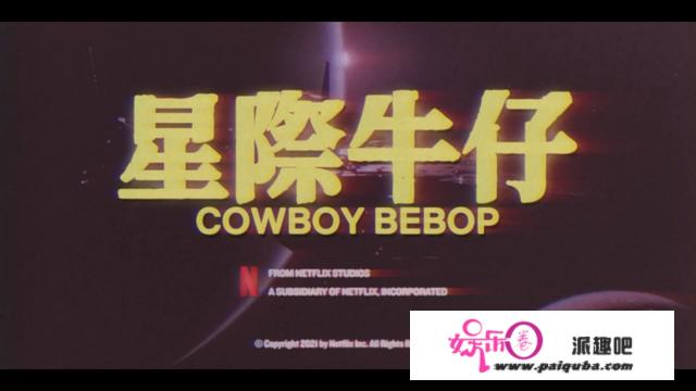 网飞真人版《星际牛仔》首曝官方中字前导预告